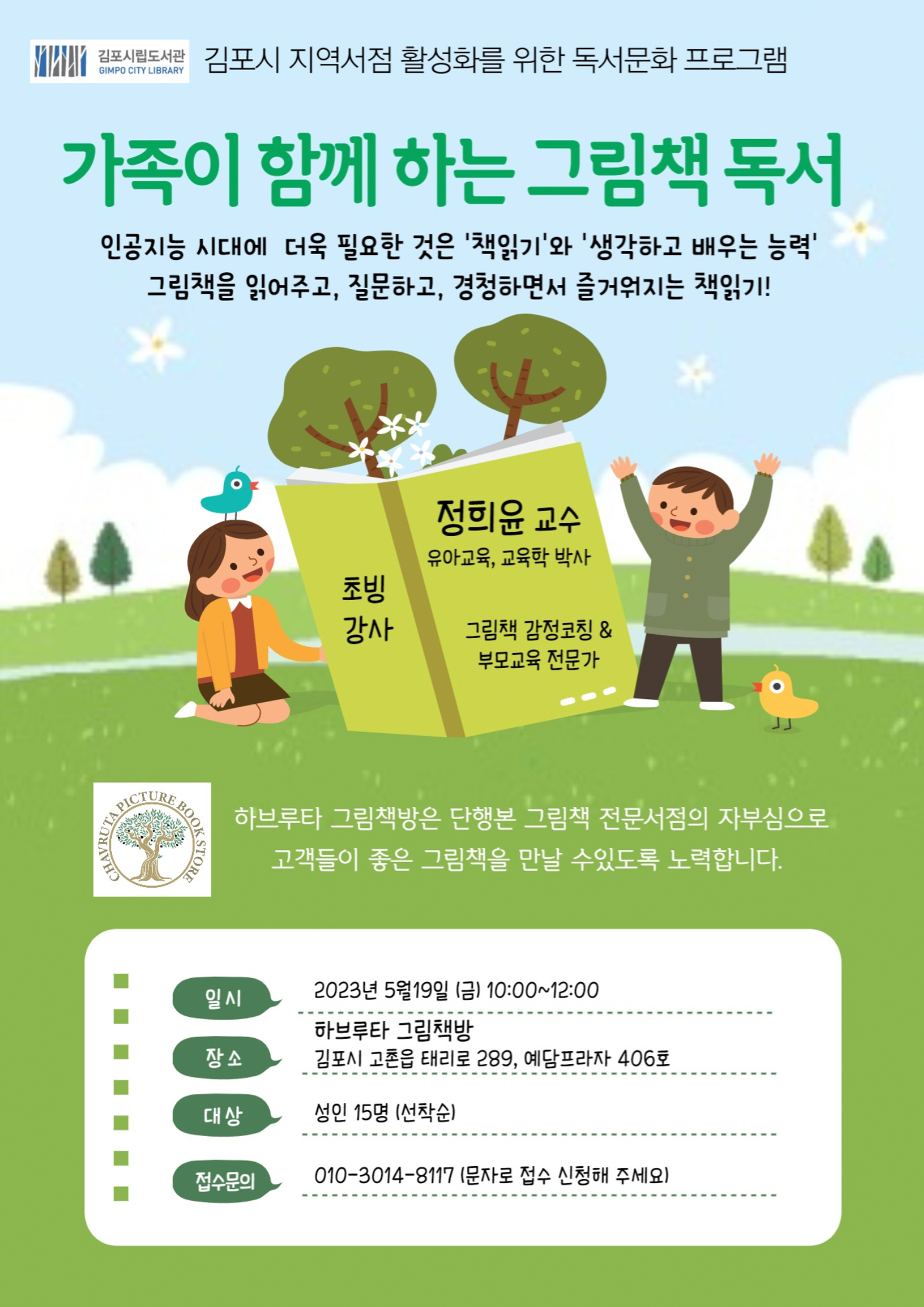 2023년 김포시 지역서점 활성화를 위한 독서문화프로그램 「가족이 함께 하는 그림책 독서」 운영 안내 이미지 1