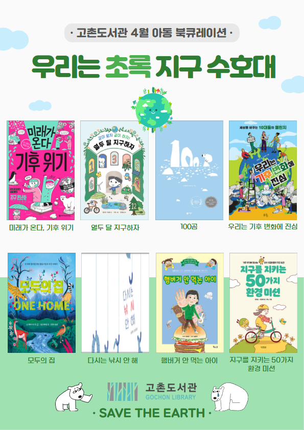 [고촌도서관 4월 아동 북큐레이션] ＜우리는 초록 지구 수호대＞ 이미지 1