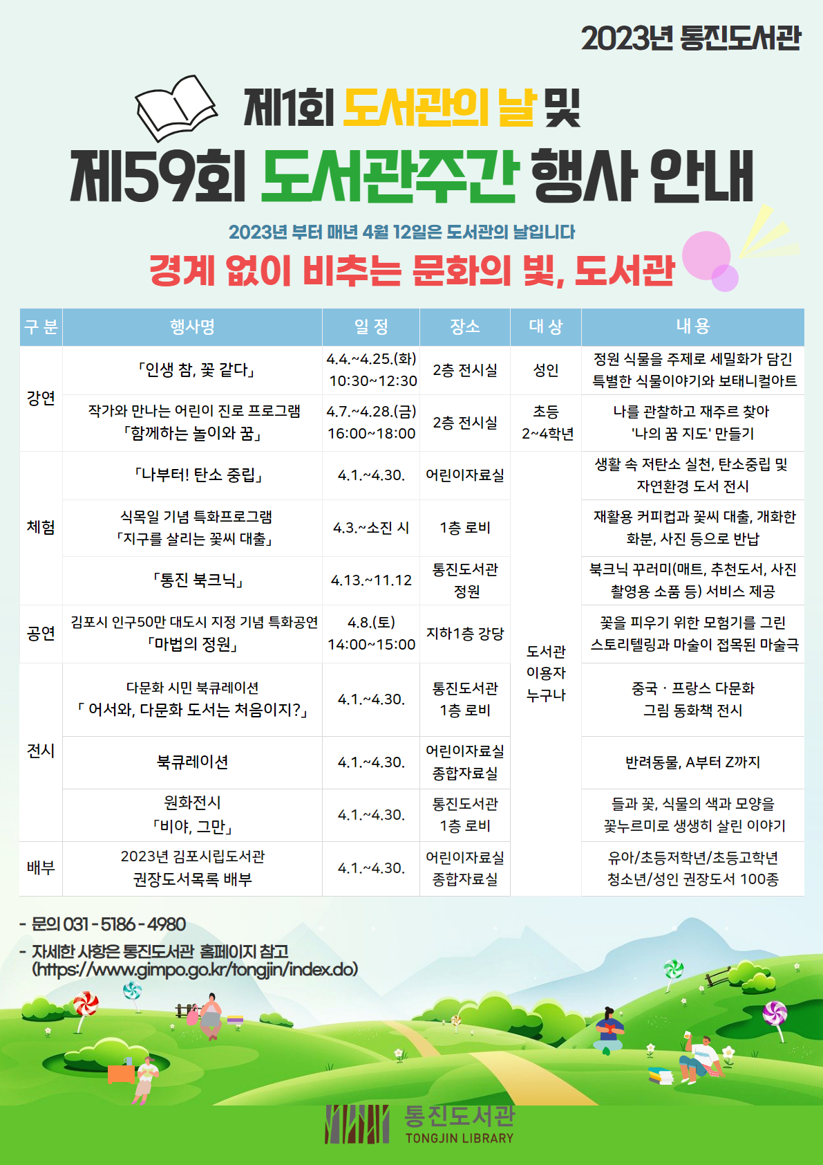 2023년 통진도서관 제1회 도서관의 날 및 제59회 도서관주간 운영 이미지 1