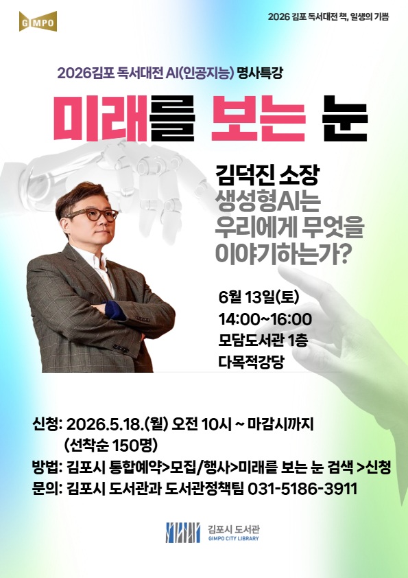 2026 김포 독서대전 「미래를 보는 눈:AI（인공지능） 명사특강- 김덕진 소장 」 이미지 1