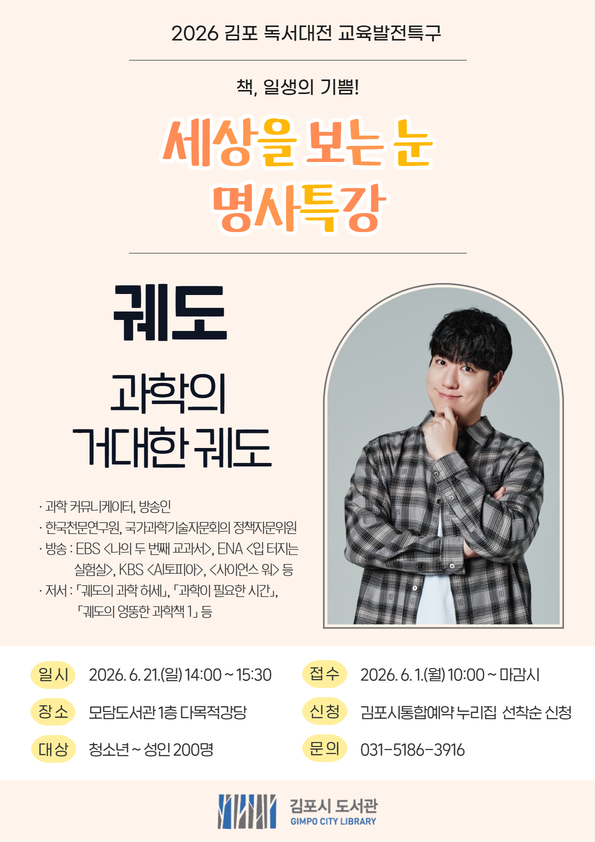 2026 김포 독서대전 교육발전특구 「세상을 보는 눈, 명사특강 - 궤도」  안내 이미지 1