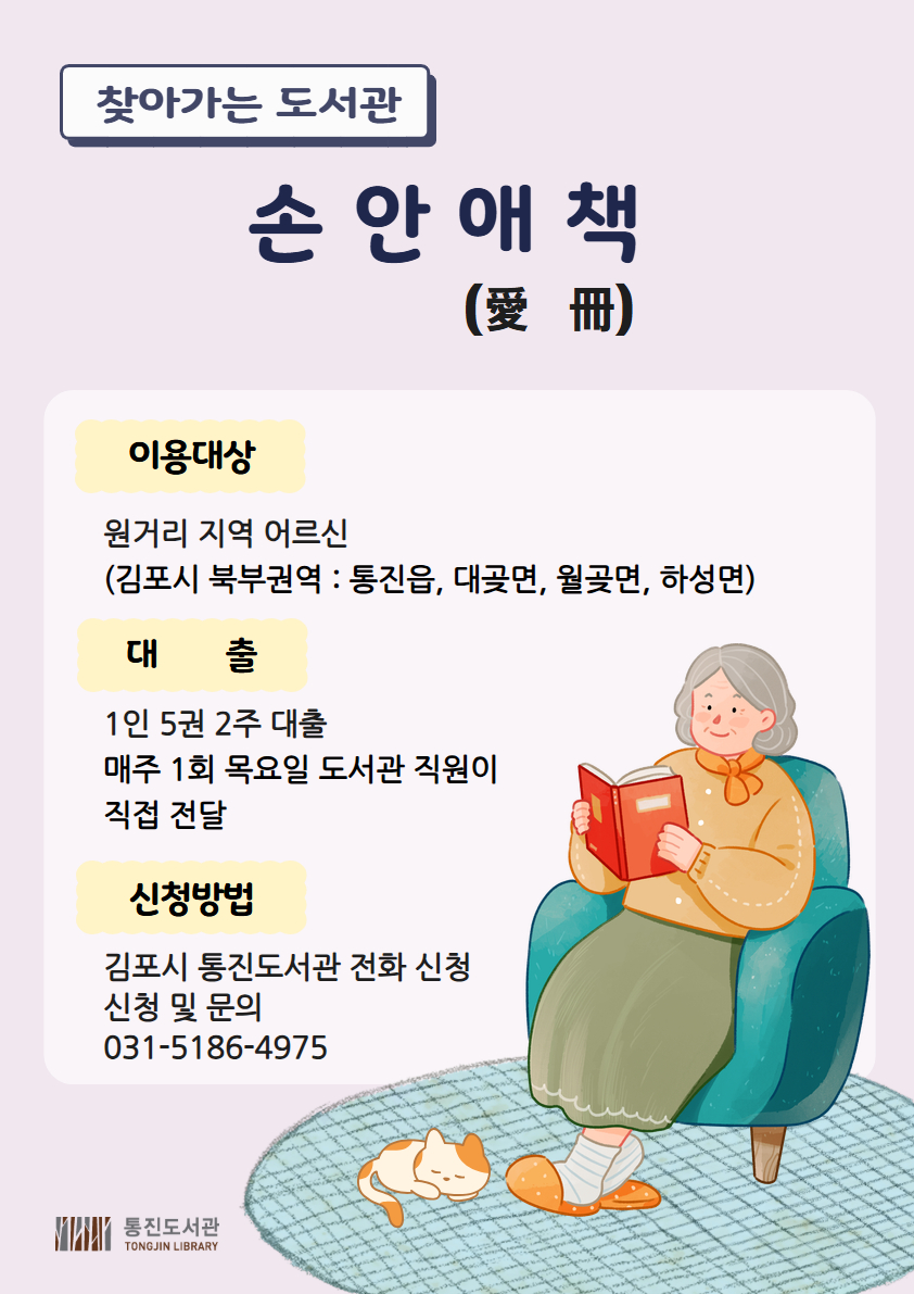 통진도서관 「찾아가는 도서관: 손안애책」 운영 이미지 1