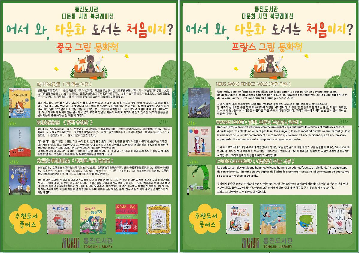 통진도서관 다문화 시민 북큐레이션 「중국, 프랑스 그림 동화책」 이미지 1