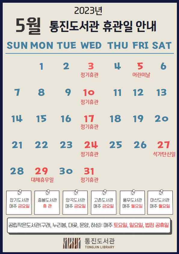 통진도서관 5월 휴관일 안내 이미지 1