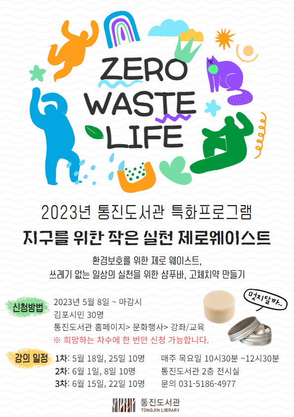 2023년 통진도서관 특화프로그램 「지구를 위한 작은 실천 제로 웨이스트」 운영 이미지 1
