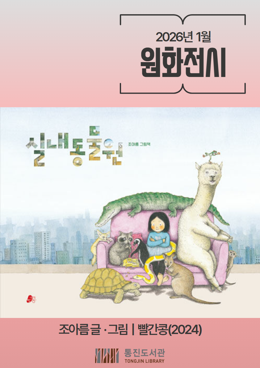 통진도서관 1월 원화전시 안내 이미지 1