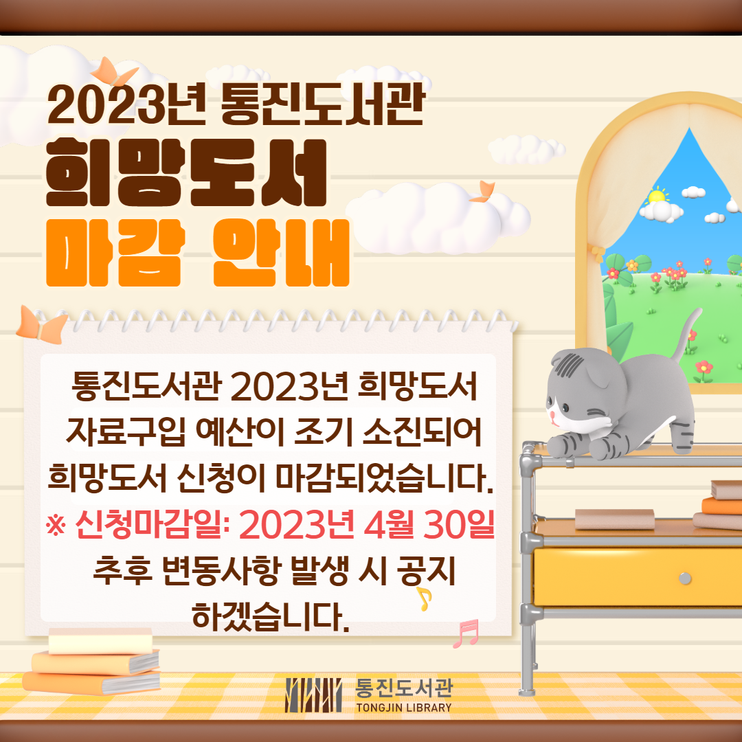 2023년 통진도서관 희망도서 신청 마감 안내 이미지 1
