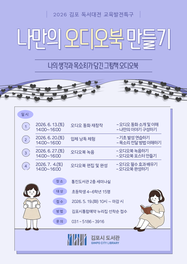 2026 김포 독서대전 교육발전특구 「나만의 오디오북 만들기」 운영 안내 이미지 1