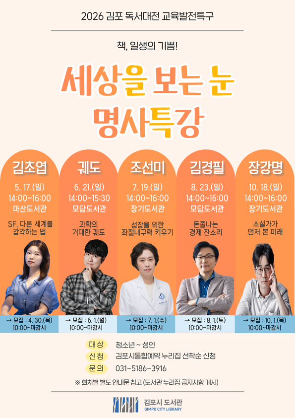 2026 김포 독서대전 교육발전특구 「세상을 보는 눈, 명사특강」 운영 안내 이미지 1