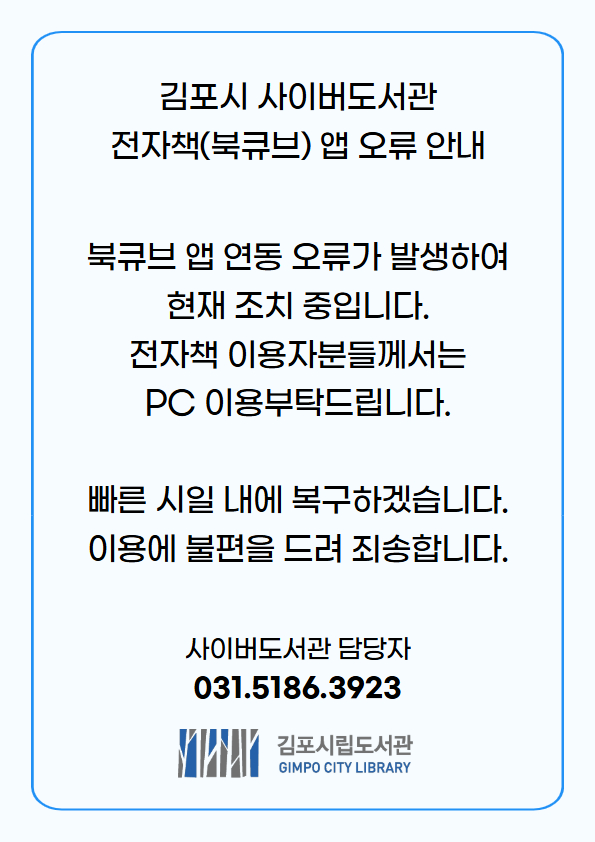김포시 사이버도서관 전자책（북큐브） 앱 오류 안내 이미지 1