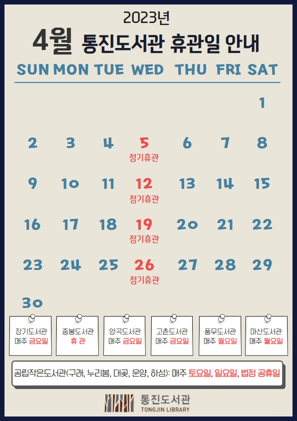 통진도서관 4월 휴관일 안내 이미지 1