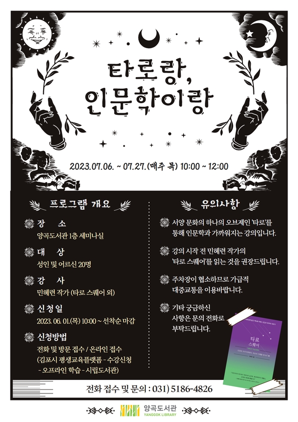 ★모집 중★ 김포시립도서관 7월 달달인문학 「타로랑, 인문학이랑」 이미지 1