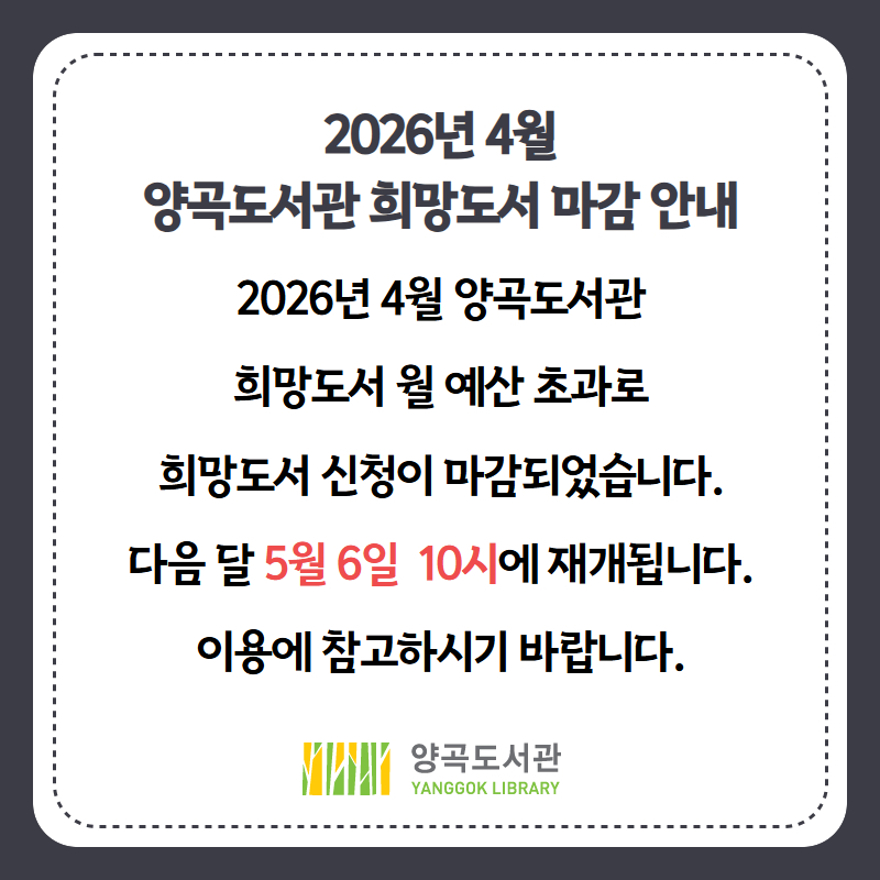2026년 4월 양곡도서관 희망도서 마감 안내 이미지 1