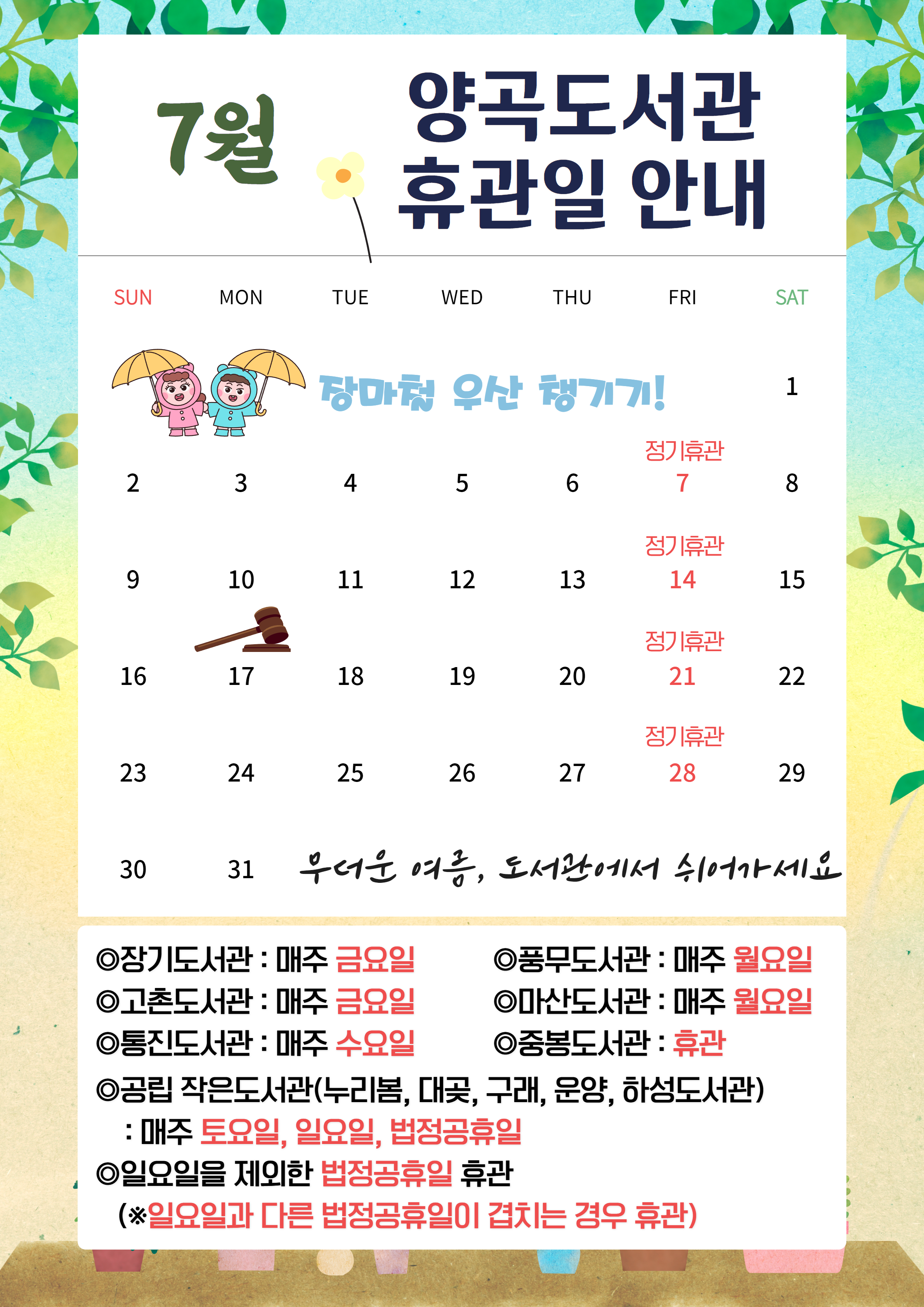 양곡도서관 7월 휴관일 안내 이미지 1
