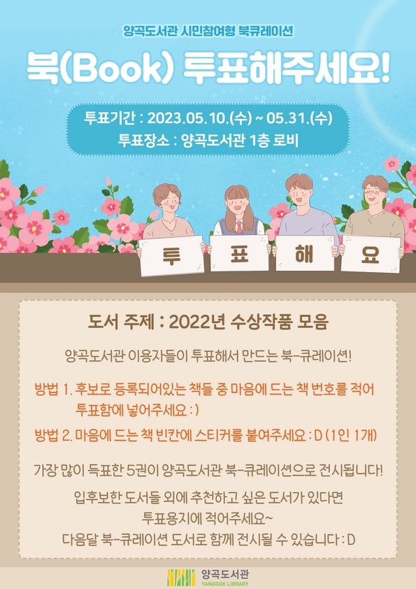 시민참여형 북큐레이션 「북（Book） 투표해주세요!」 1차 ※참여형 전시 이미지 1