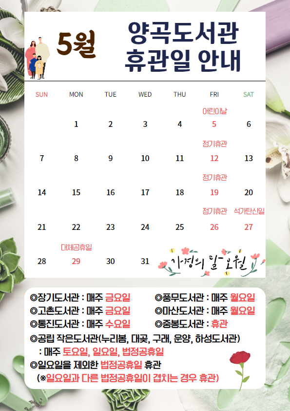 양곡도서관 5월 휴관일 안내 이미지 1
