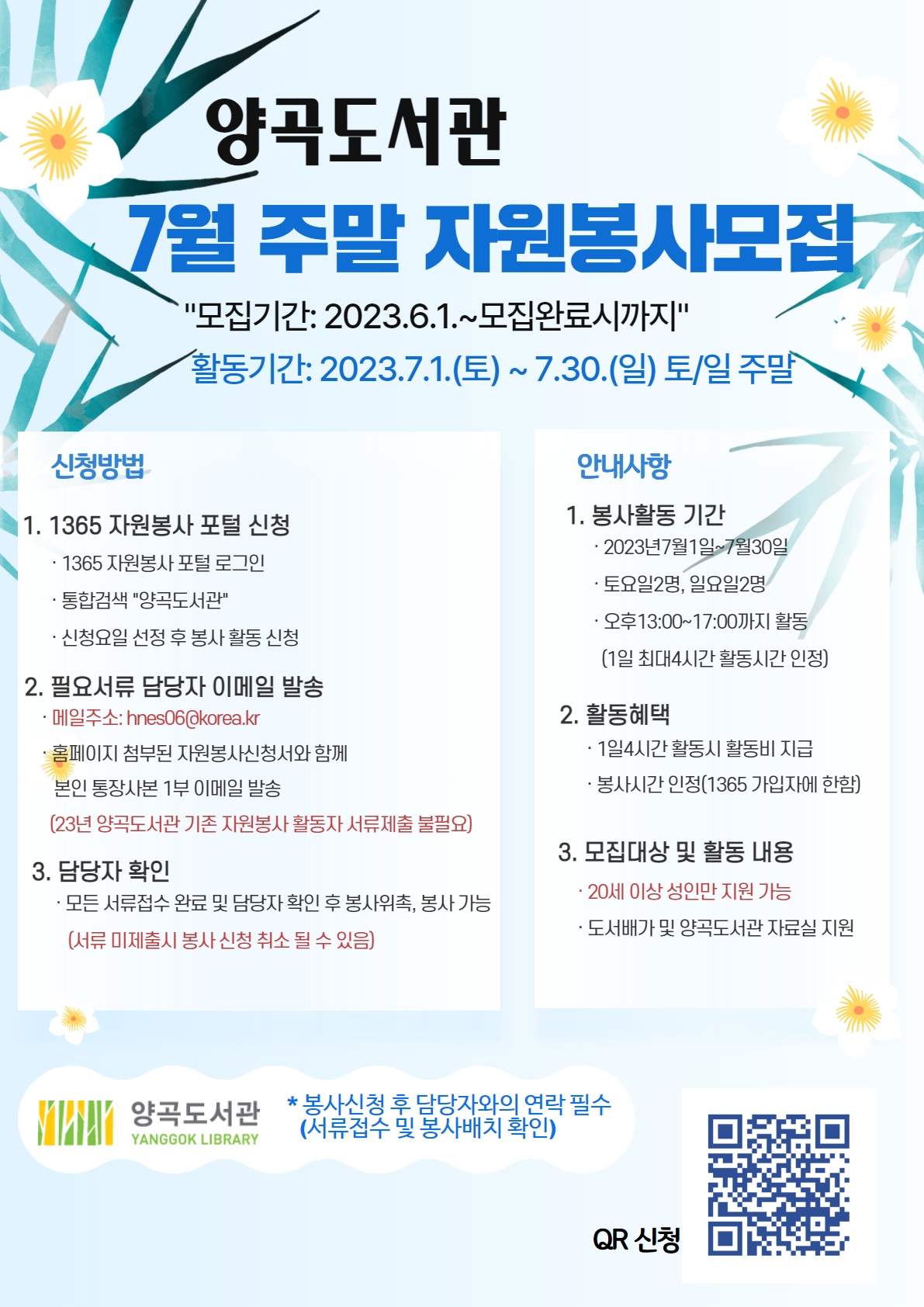 양곡도서관 ＂7월 주말자원봉사자＂ 추가모집[마감] 이미지 1