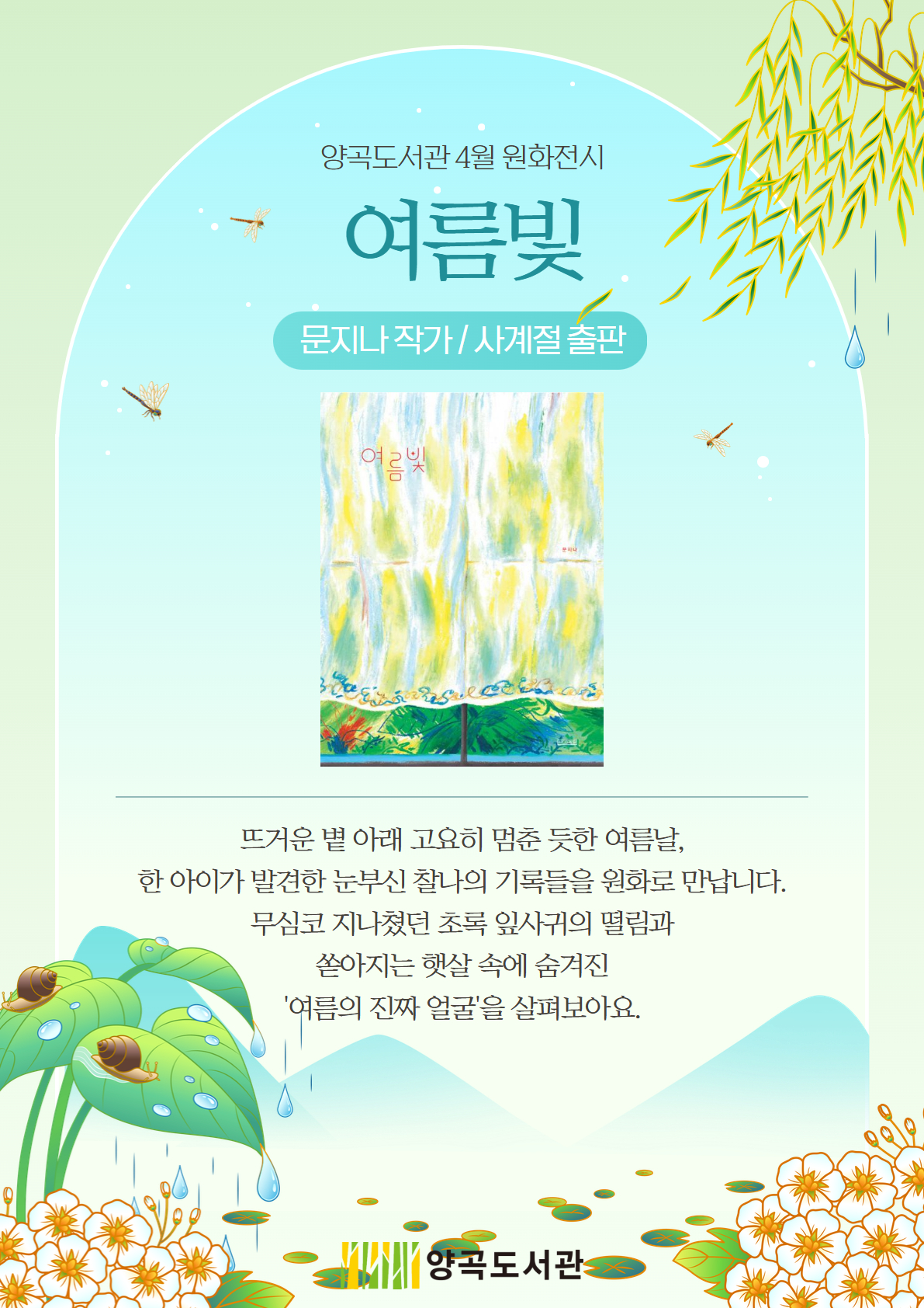 양곡도서관 2026년 4월 원화전시 「여름빛」 이미지 1