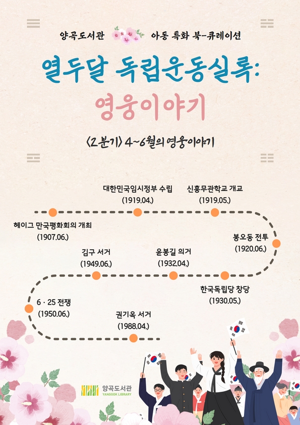 2023년 양곡도서관 아동 특화 북큐레이션 「열두달 독립운동실록: 영웅이야기」 - 2분기 이미지 1