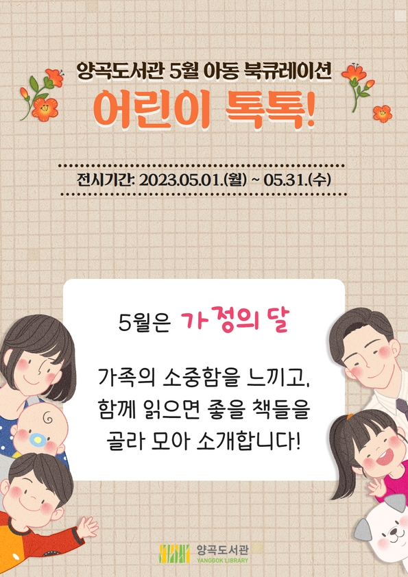 2023년 5월 아동 북큐레이션 「어린이 톡톡!」 - 가족 이미지 1