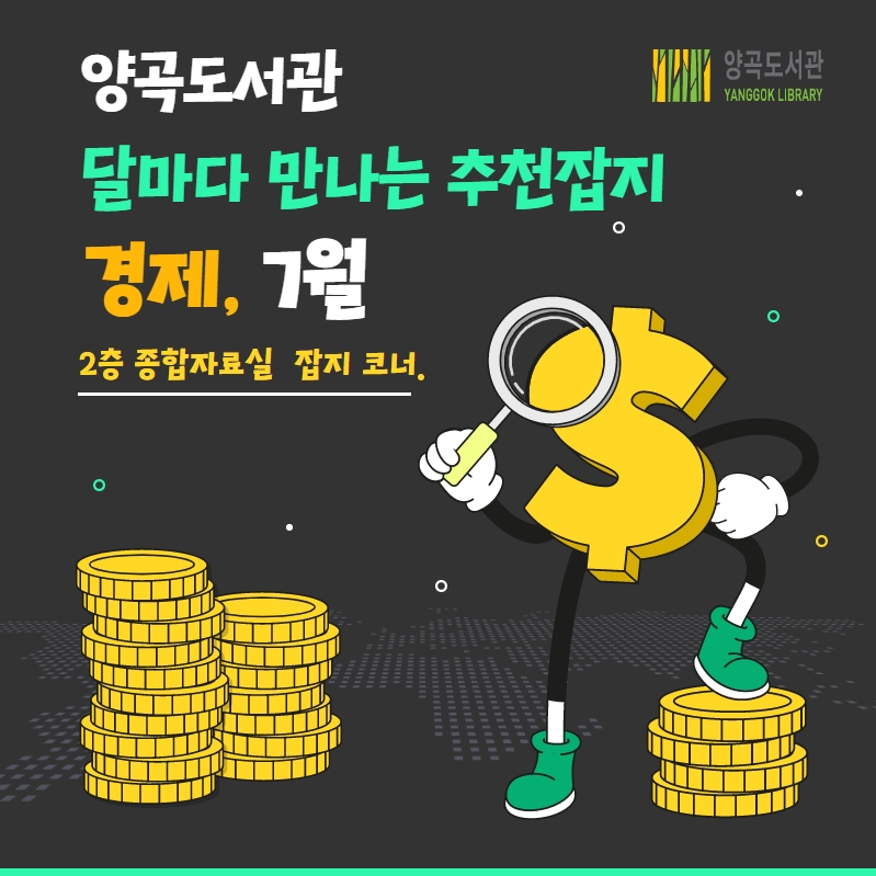 2023년 양곡도서관 「달마다 만나는 추천잡지」 7월（경제） 이미지 1