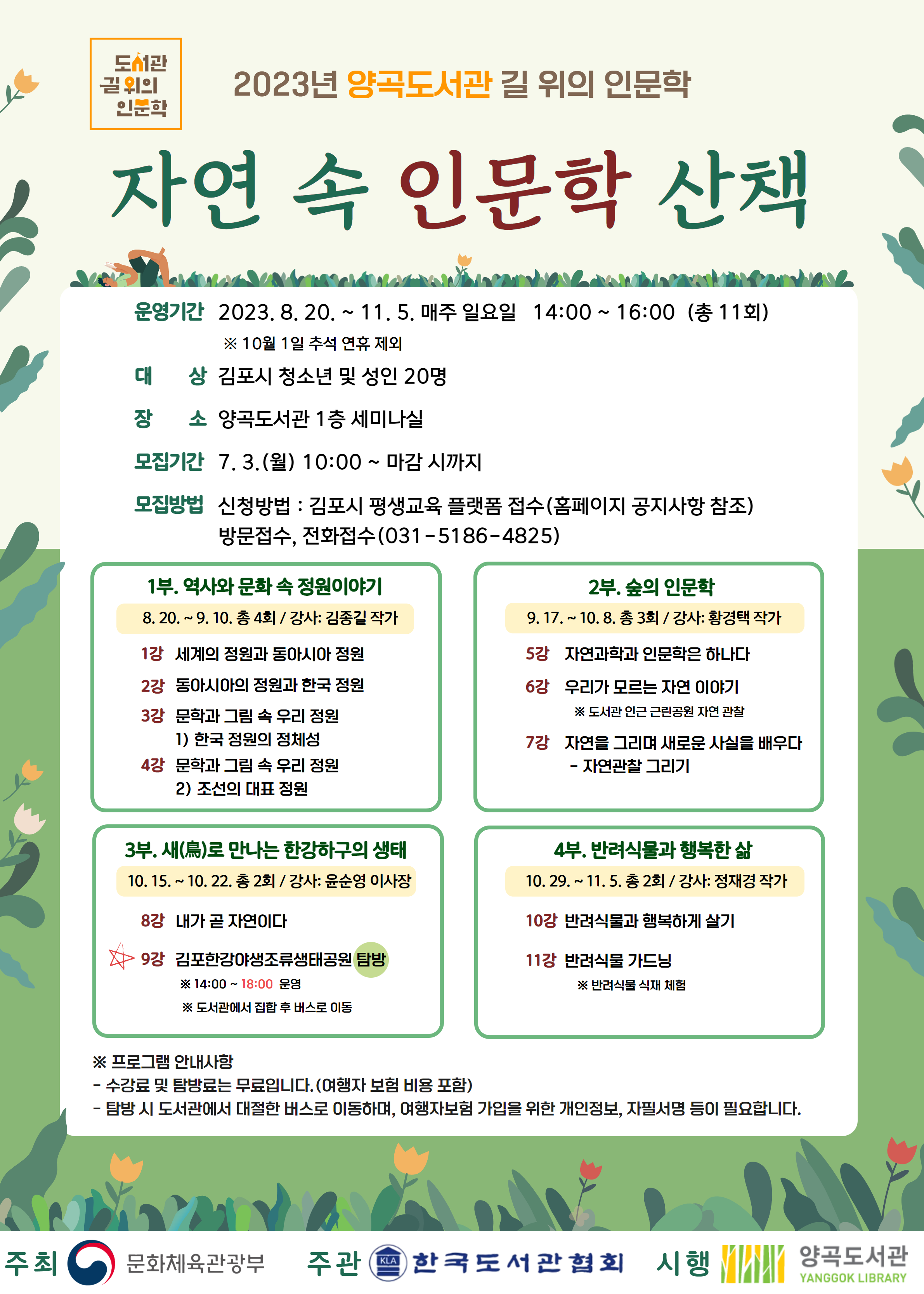 양곡도서관 길 위의 인문학 「자연 속 인문학 산책」 참여자 모집 이미지 1