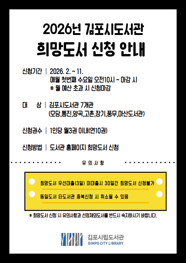 2026년 김포시도서관 희망도서 신청 안내 이미지 1