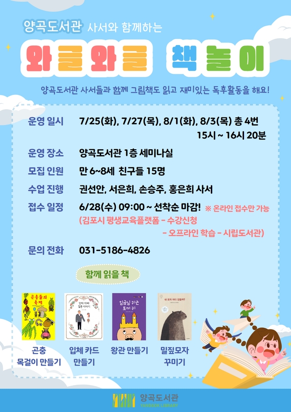 ★대기자 모집★ 양곡도서관 여름방학 프로그램 「사서와 함께하는 와글와글 책놀이」 이미지 1