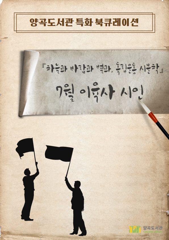 2023년 성인 특화 북큐레이션 「하늘과 바람과 별과, 독립운동과 시문학」 - 7월 이육사 이미지 1