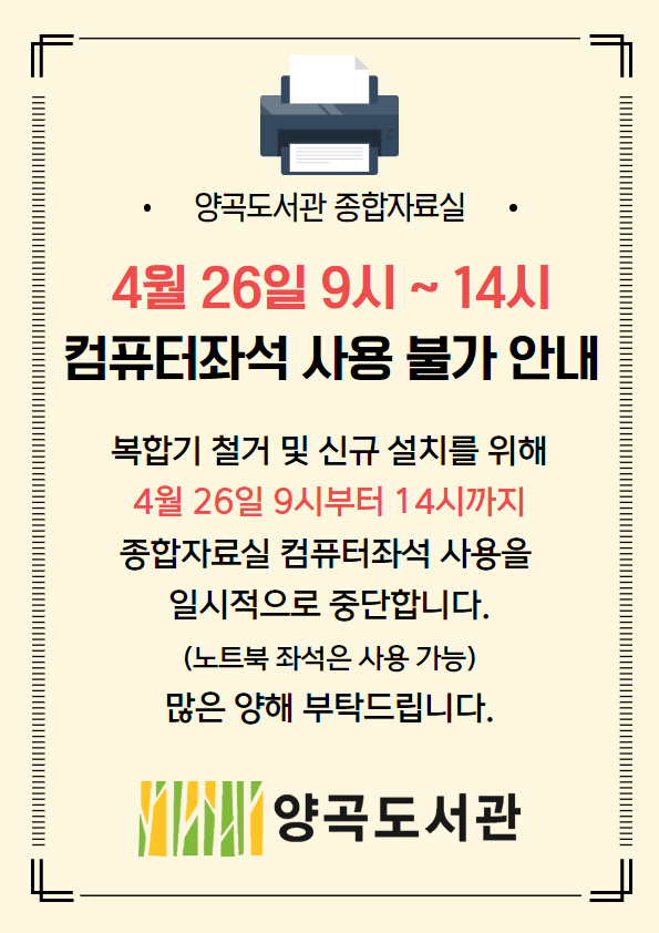 4월 26일 9시 ~ 14시 컴퓨터 좌석 이용 불가 안내 이미지 1