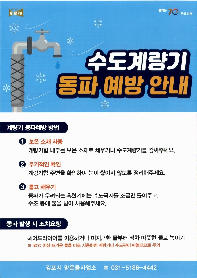 2023년 수도계량기 동파 예방 안내 이미지 1