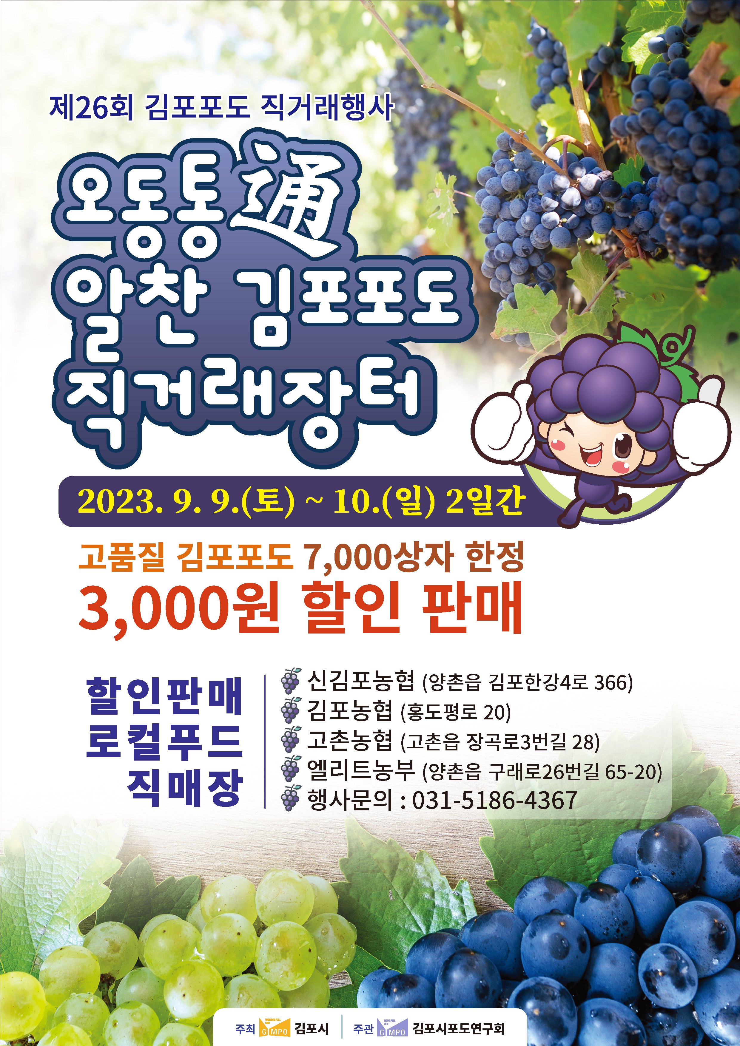 ★제25회 김포포도 직거래장터 행사 안내★ 이미지 1