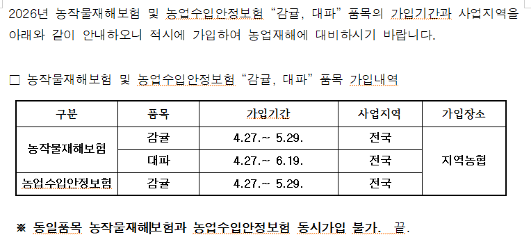 2026년 농작물재해보험 및 농업수입안정보험 ＇고구마, 벼, 옥수수＇ 품목  가입 기간 알림 이미지 2