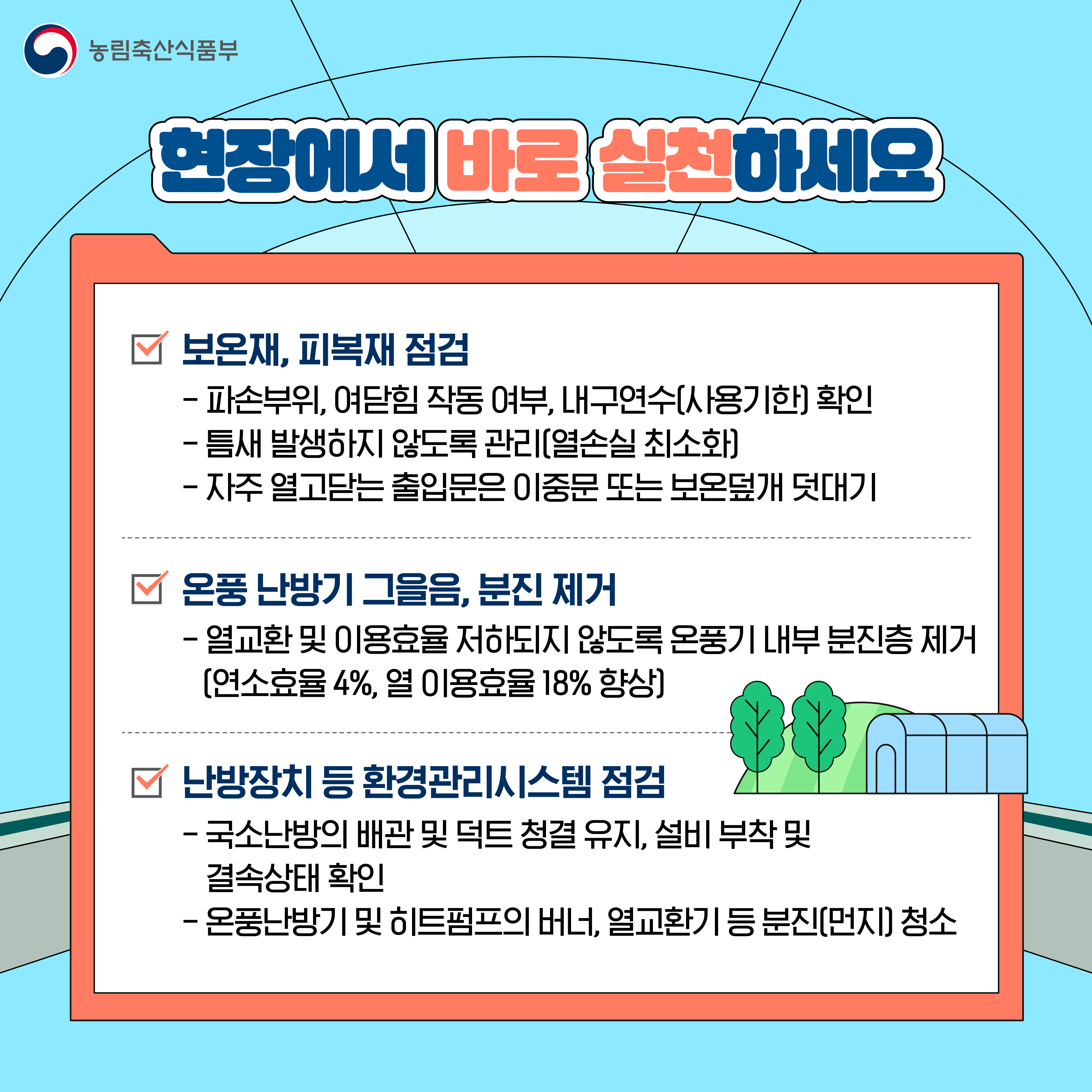 시설원예 에너지 실천 방안 안내 이미지 5