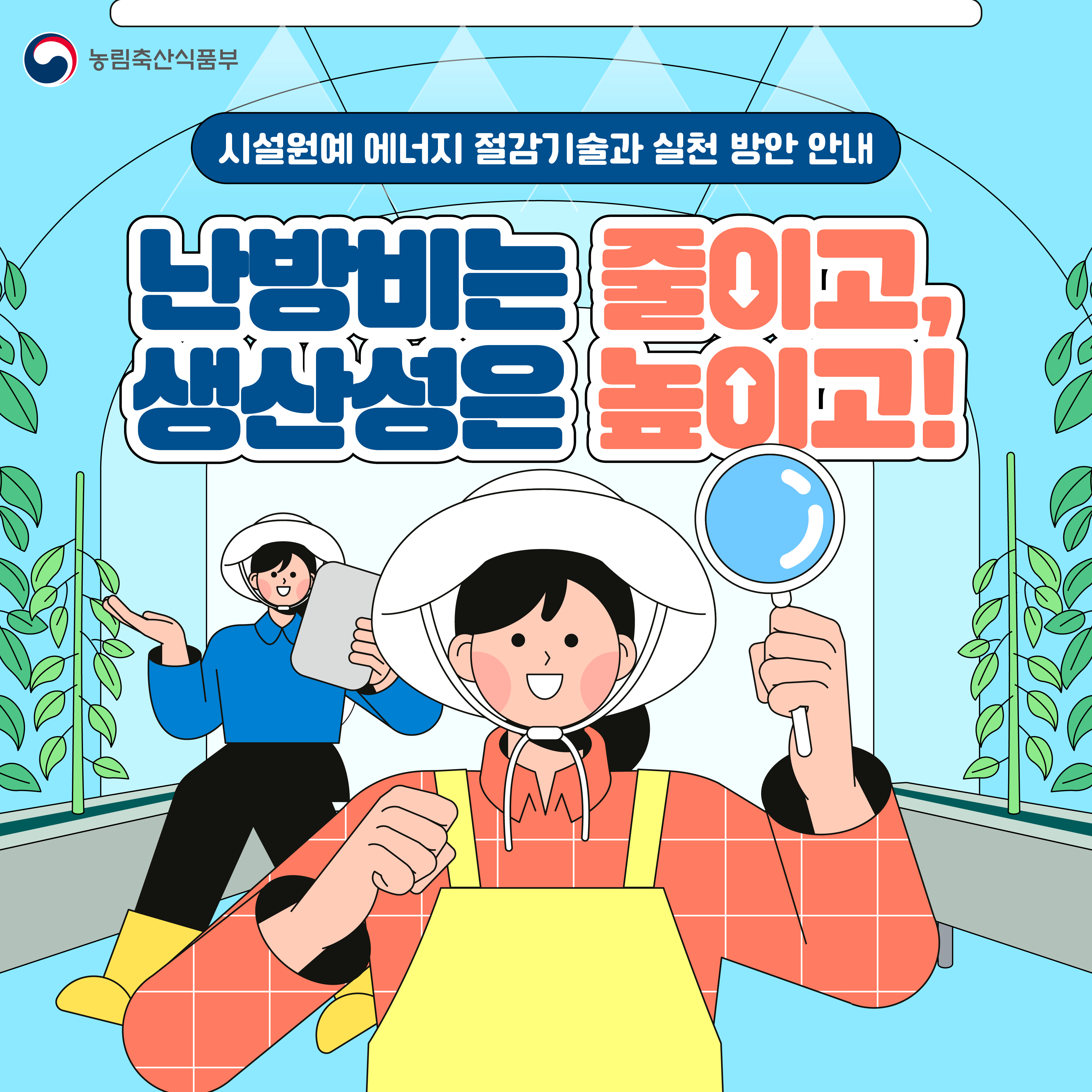 시설원예 에너지 실천 방안 안내 이미지 1