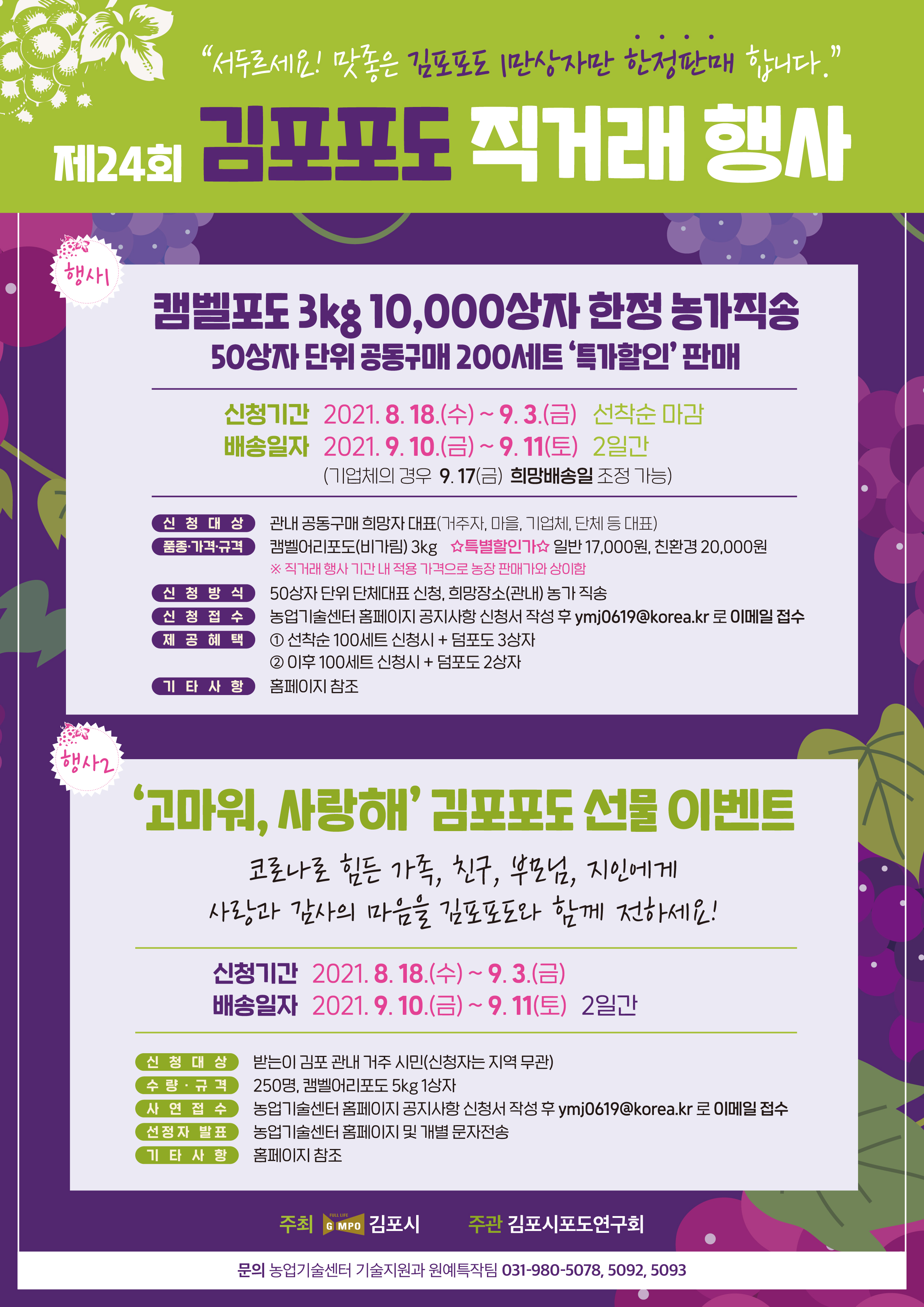 ★제24회 김포포도 직거래 행사★ （신청서 有） 이미지 1
