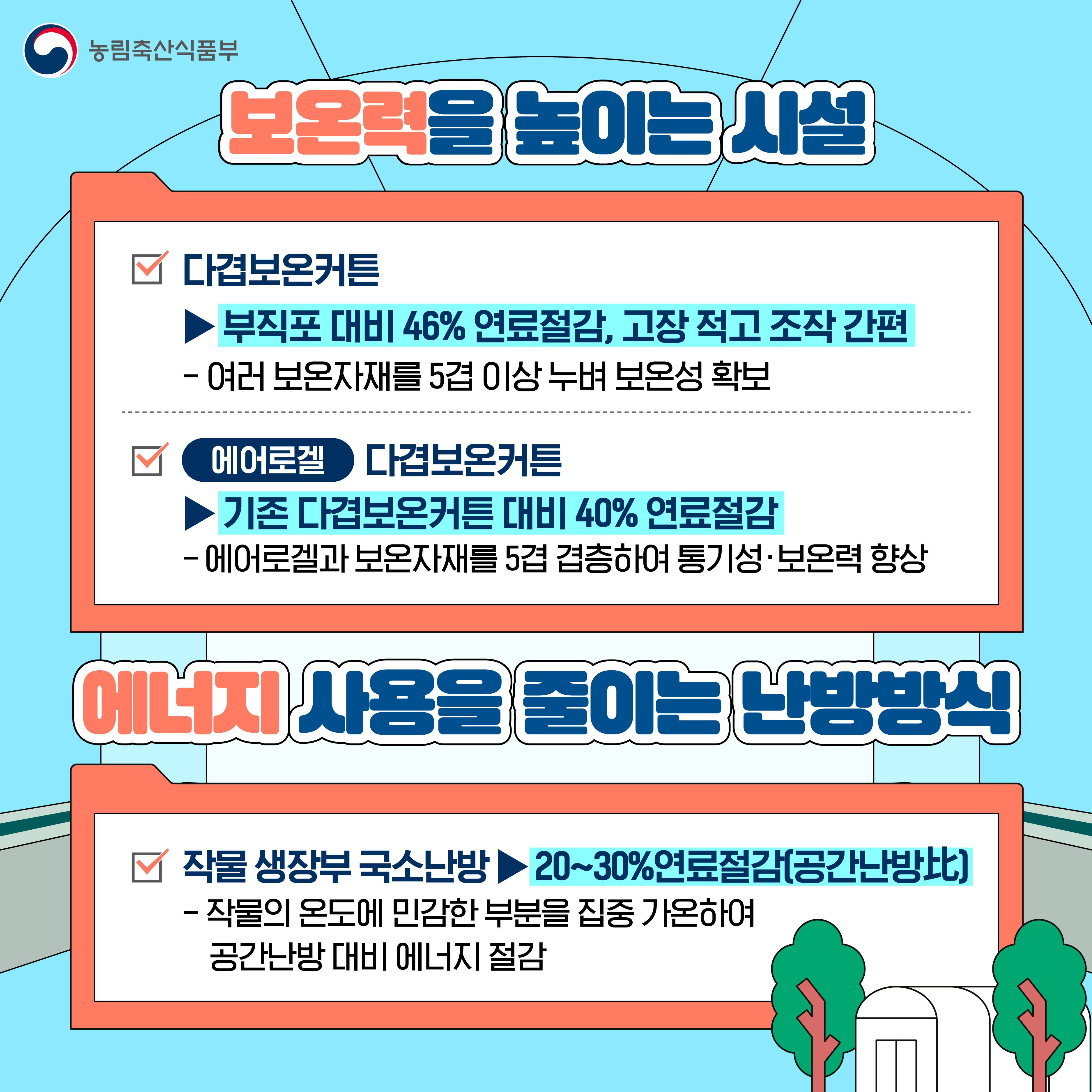 시설원예 에너지 실천 방안 안내 이미지 3