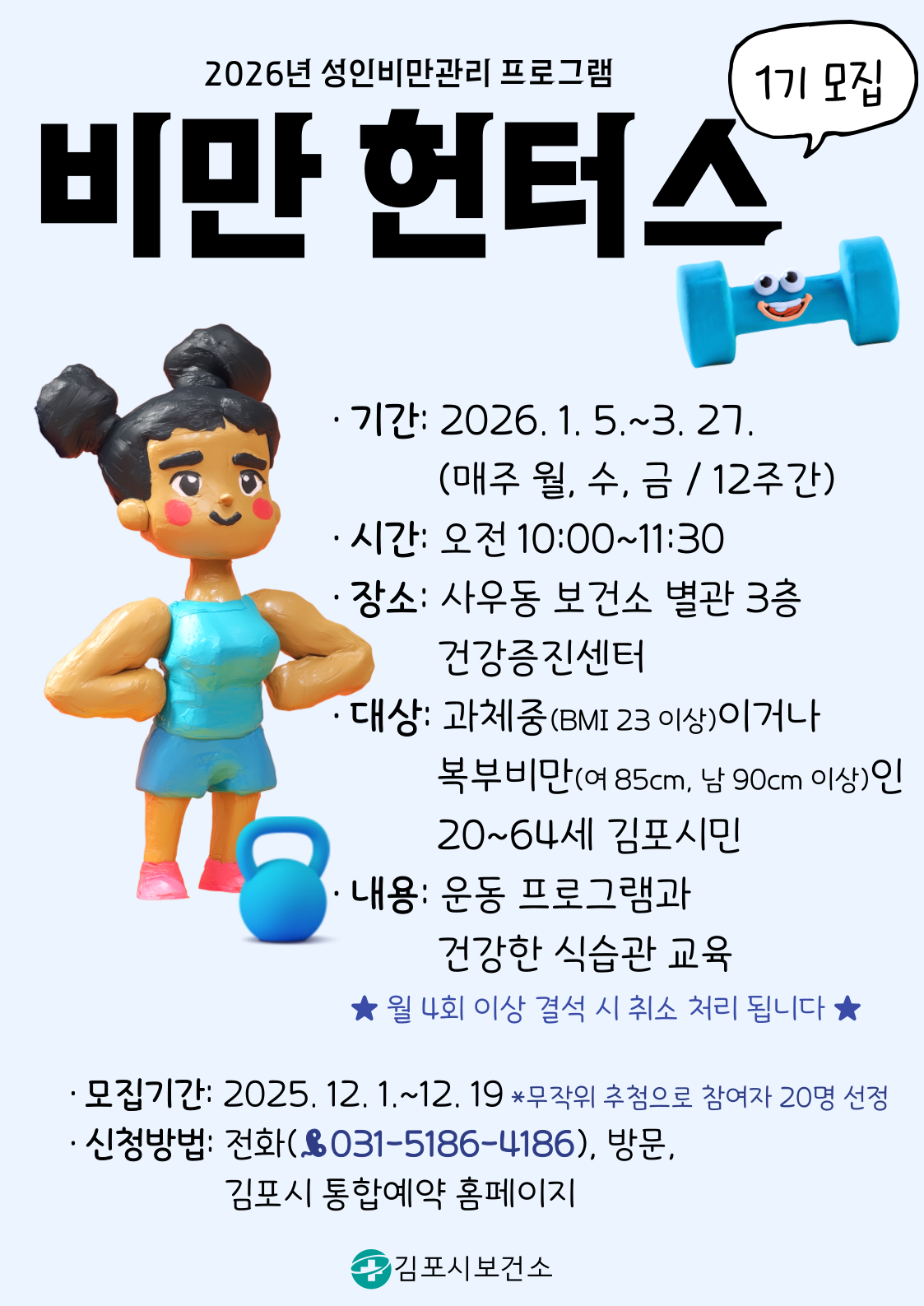 2026년 성인비만관리프로그램 ＇비만 헌터스＇ 1기 모집 이미지 1