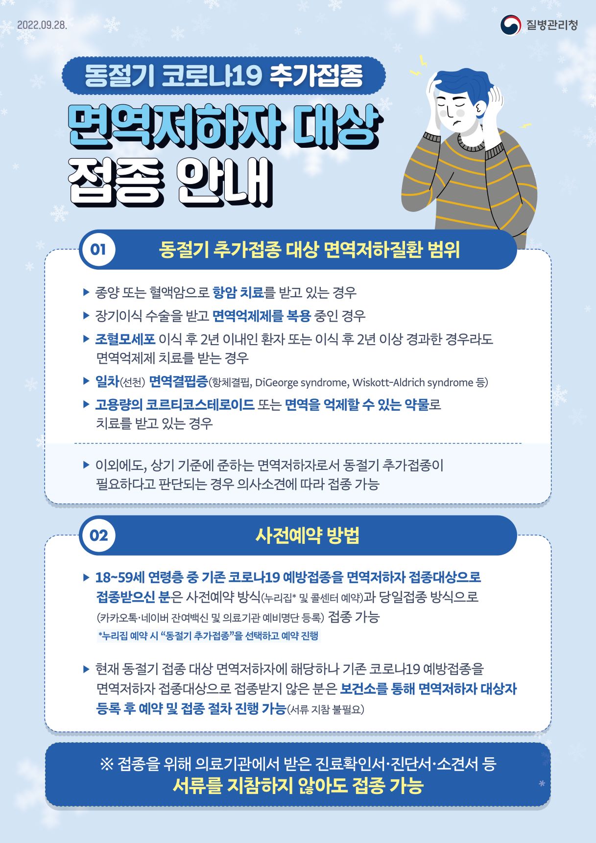 동절기 코로나19 추가접종（2가백신） 시행 안내 이미지 3