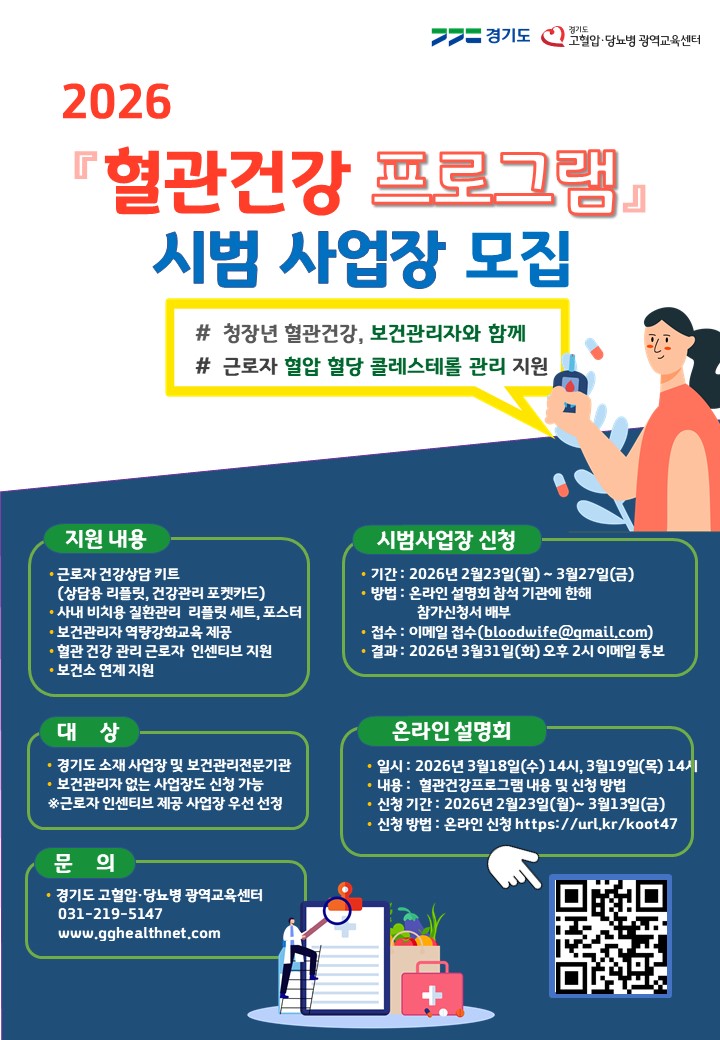경기도 근로자 혈관 건강 프로그램 시범 사업장 모집 안내 이미지 1