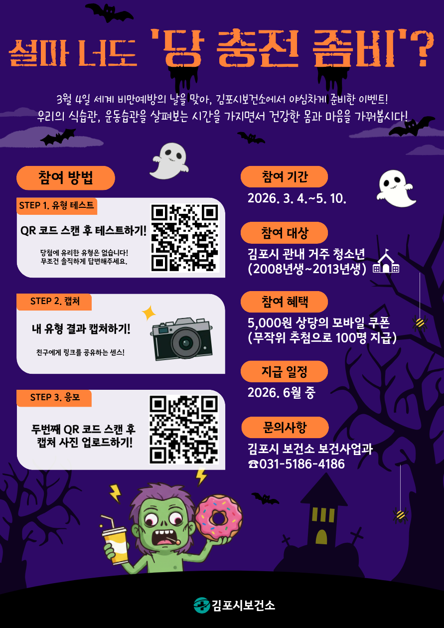 청소년 비만 예방 챌린지 ＂설마 너도 ＇당 충전 좀비＇?＂  참여 안내 이미지 1