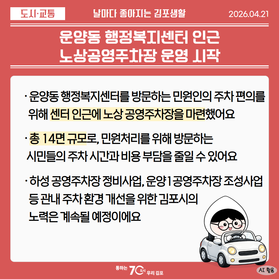 운양동 행정복지센터 인근 노상공영주차장 운영 시작 이미지