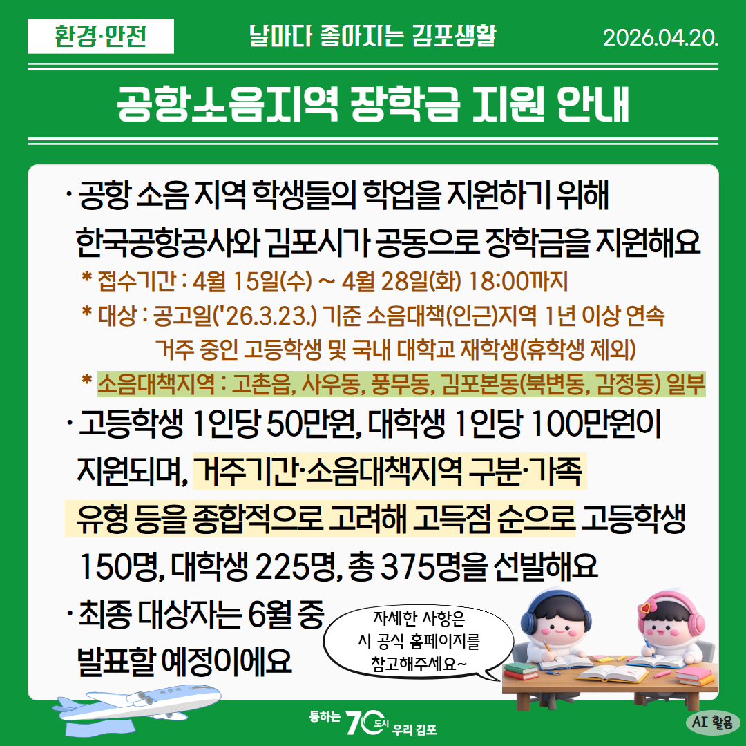 공항소음지역 장학금 지원 안내 이미지