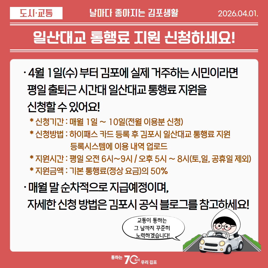 일산대교 통행료 지원 신청하세요! 이미지