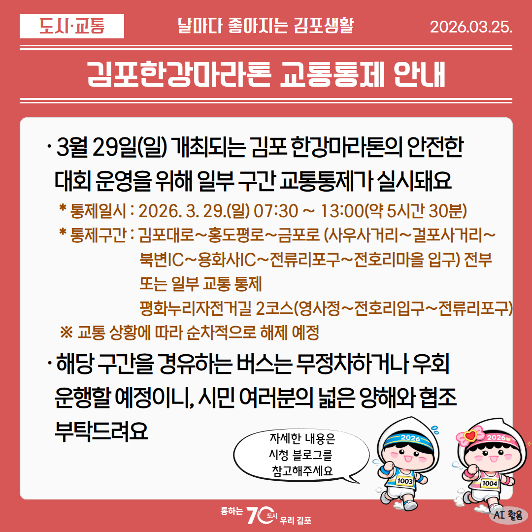 김포한강마라톤 교통통제 안내 이미지