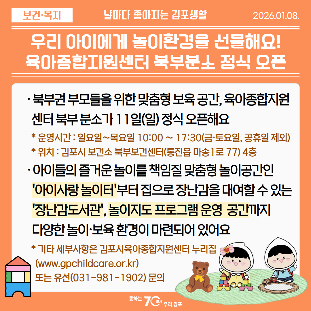 우리 아이에게 놀이환경을 선물해요! 육아종합지원센터 북부분소 정식 오픈 이미지