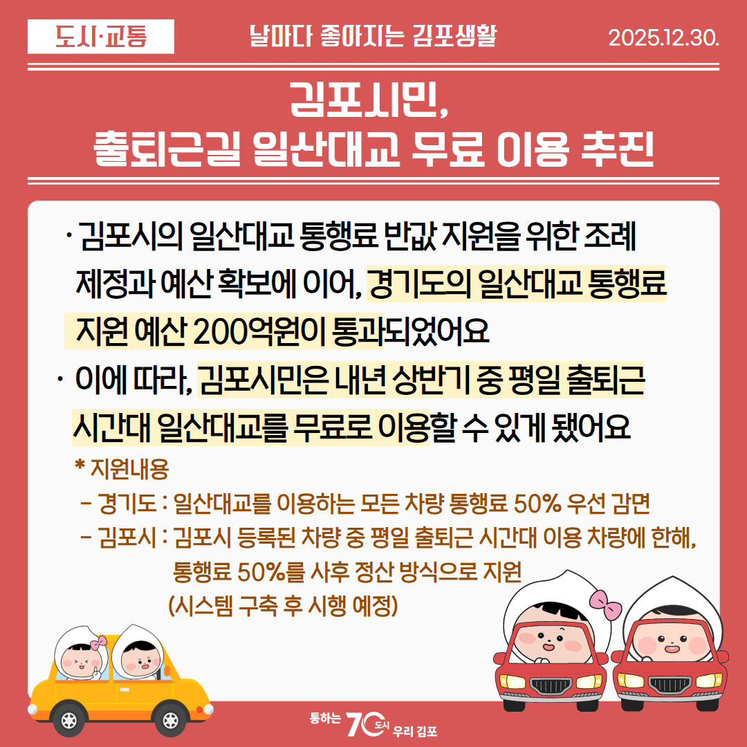 김포시민, 출퇴근길 일산대교 무료 이용 추진 이미지