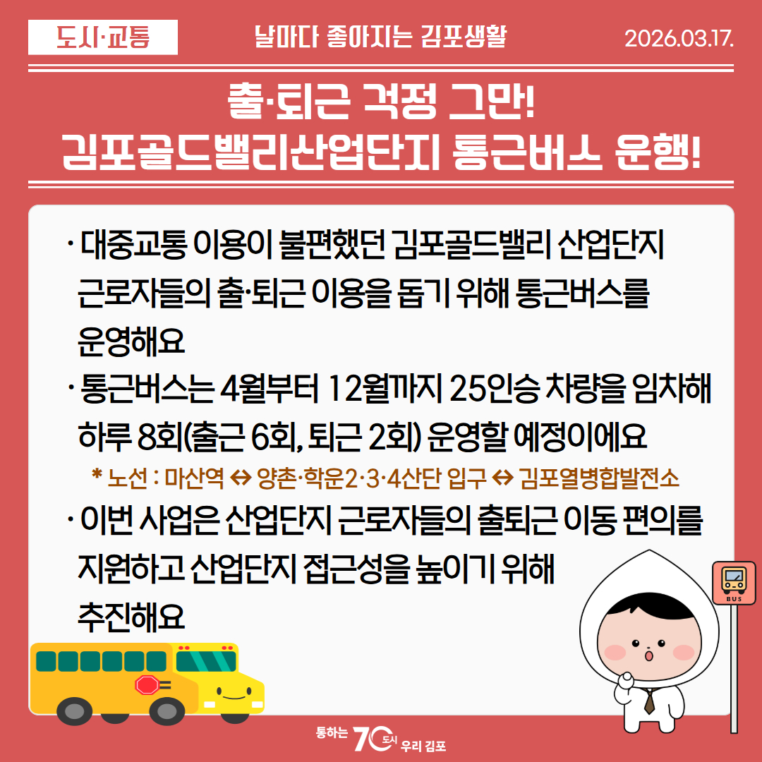 출·퇴근 걱정 그만! 김포골드밸리산업단지 통근버스 운행! 이미지