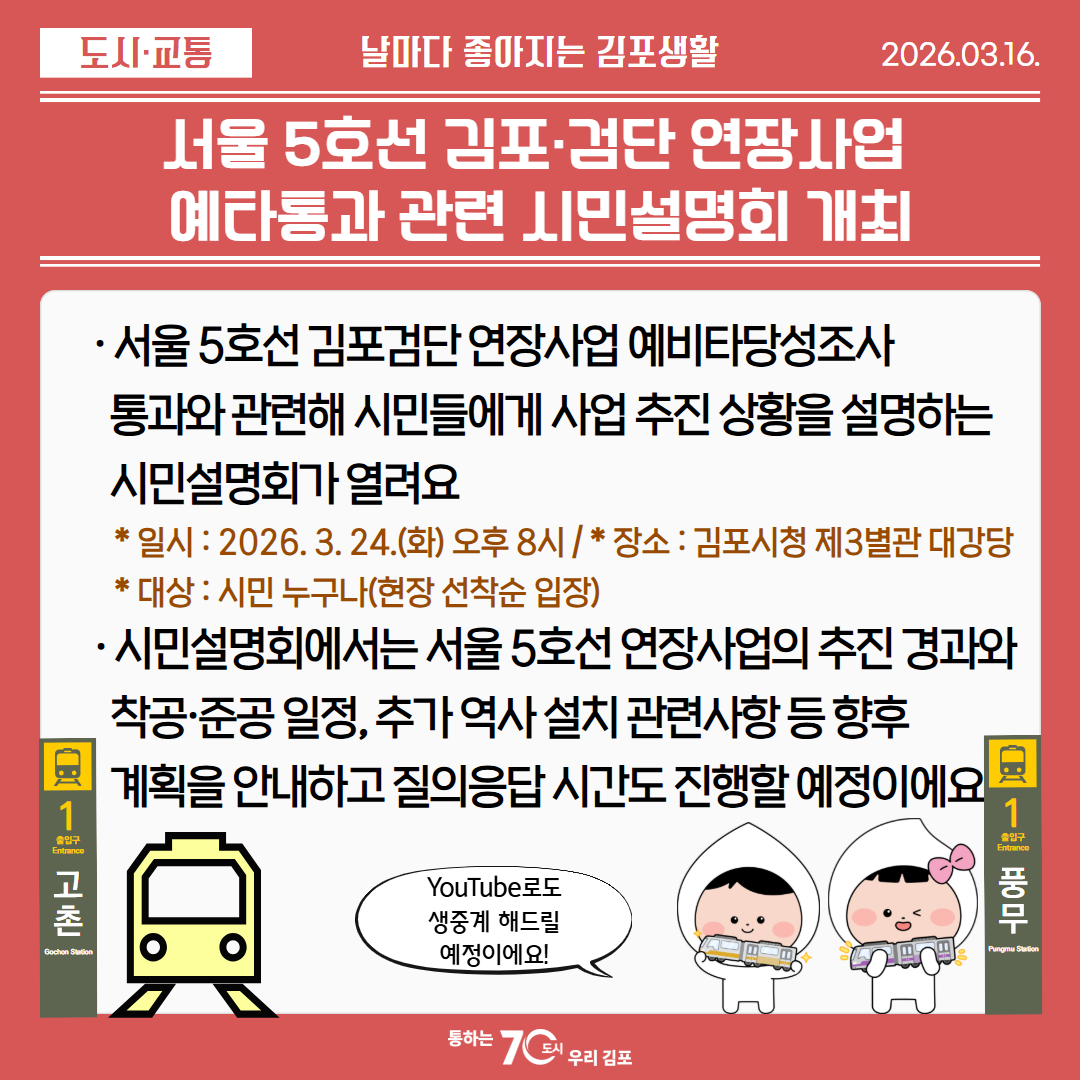 서울 5호선 김포·검단 연장사업  예타통과 관련 시민설명회 개최 이미지