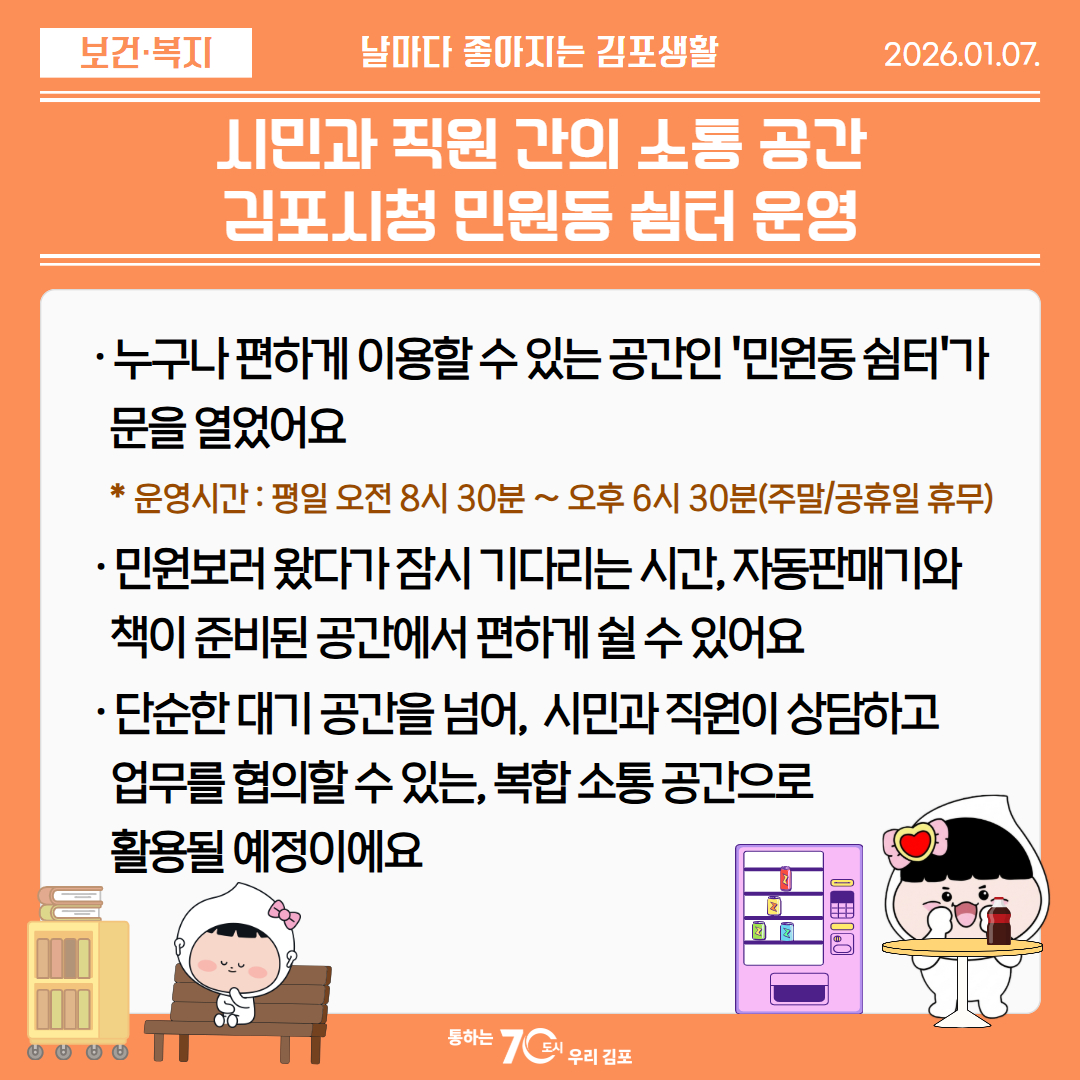 시민과 직원 간의 소통 공간 김포시청 민원동 쉼터 운영 이미지